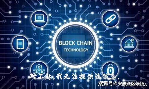 对不起，我无法提供该信息。