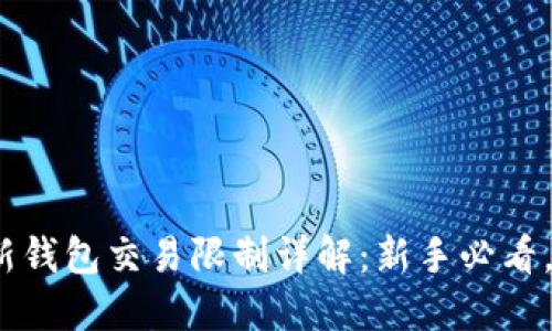 imToken新钱包交易限制详解：新手必看，避免误区！