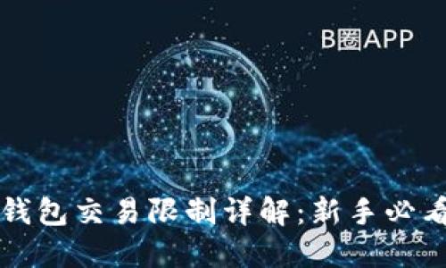 imToken新钱包交易限制详解：新手必看，避免误区！