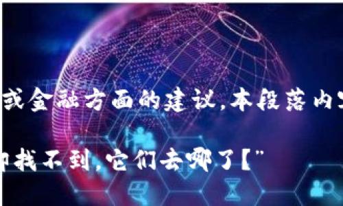 请注意： 作为 AI 模型，我不能提供投资或金融方面的建议。本段落内容仅用于信息传递，不构成任何投资建议。

 “当你收到了 imToken 钱包赠送的币却找不到，它们去哪了？”