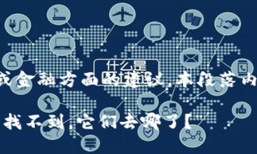 请注意： 作为 AI 模型，我不能提供投资或金融方面的建议。本段落内容仅用于信息传递，不构成任何投资建议。

 “当你收到了 imToken 钱包赠送的币却找不到，它们去哪了？”