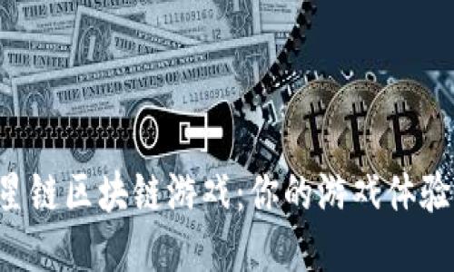 深度探索星链区块链游戏：你的游戏体验即将升级！