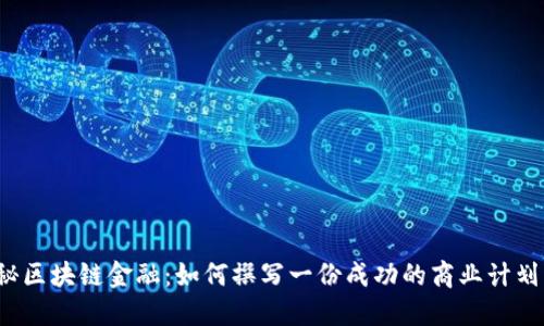 揭秘区块链金融：如何撰写一份成功的商业计划书？