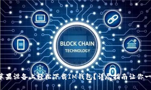 如何在苹果设备上轻松下载IM钱包？详尽指南让你一步到位！