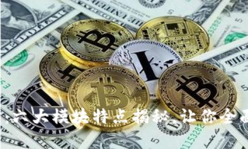 探索区块链金融的秘密：六大模块特点揭秘，让你全面掌握未来金融的脉动！