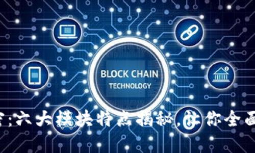 探索区块链金融的秘密：六大模块特点揭秘，让你全面掌握未来金融的脉动！