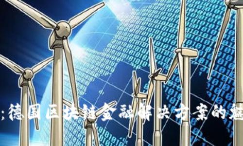 拥抱未来：德国区块链金融解决方案的魅力与挑战