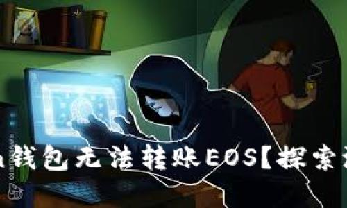 为什么你的imToken钱包无法转账EOS？探索潜在原因与解决方案
