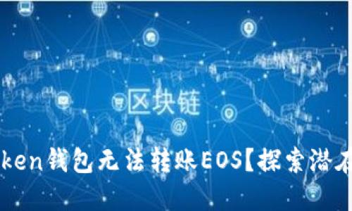 为什么你的imToken钱包无法转账EOS？探索潜在原因与解决方案