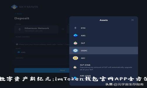 打开数字资产新纪元：imToken钱包官网APP全方位解析