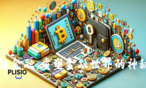 区块链金融：重塑金融世界的神秘力量