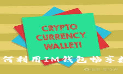 解密无限币：如何利用IM钱包畅享数字货币的未来