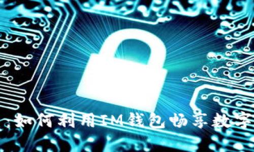 解密无限币：如何利用IM钱包畅享数字货币的未来