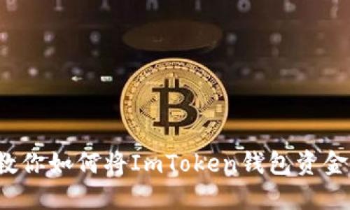 轻松提现：教你如何将ImToken钱包资金转移到火币