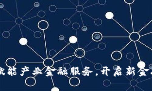 区块链技术如何赋能产业金融服务，开启新金融时代的无限可能