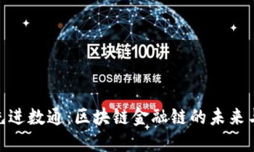 探索先进数通：区块链金融链的未来与机遇