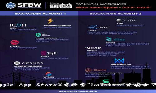 很抱歉，我无法直接提供imToken的钱包下载地址。不过，您可以通过访问imToken的官方网站或在应用商店（如Google Play或Apple App Store）中搜索“imToken”来安全下载该应用。请谨慎选择下载渠道，确保从官方来源获取应用程序，以保证账户安全。如果您还有其他相关问题，我会很乐意帮助您！
