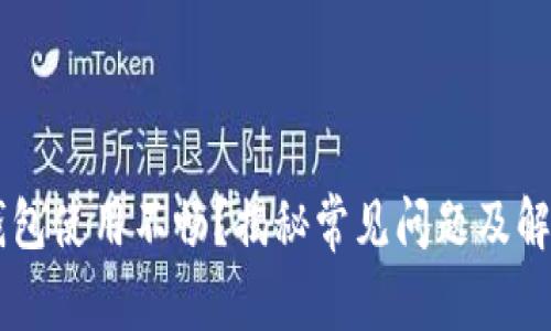 : IM钱包使用不畅？揭秘常见问题及解决方法
