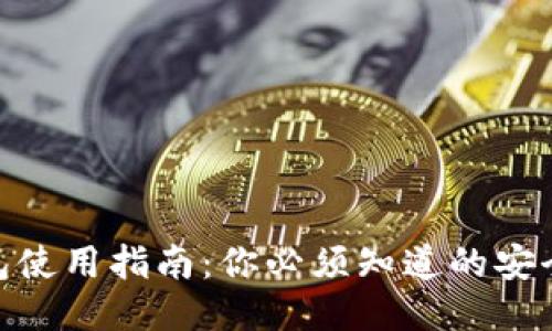 imToken钱包使用指南：你必须知道的安全与操作要点