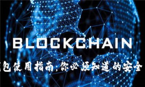 imToken钱包使用指南：你必须知道的安全与操作要点