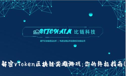 解密vToken区块链英雄游戏：你的终极指南！