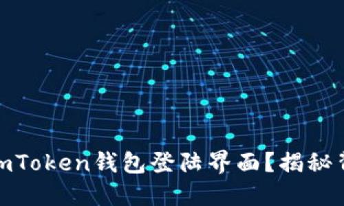 如何轻松掌握imToken钱包登陆界面？揭秘背后的无缝体验