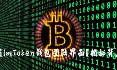 如何轻松掌握imToken钱包登陆界面？揭秘背后的无缝体验