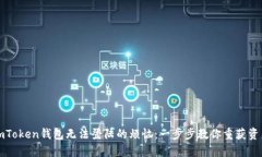 解决imToken钱包无法登陆的