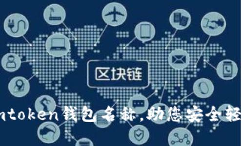 如何正确设置imtoken钱包名称，助您安全轻松管理数字资产