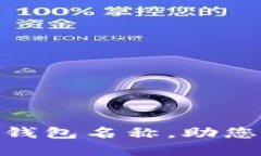 如何正确设置imtoken钱包名