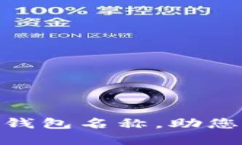 如何正确设置imtoken钱包名称，助您安全轻松管理数字资产