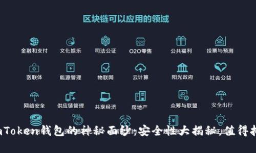 揭开imToken钱包的神秘面纱：安全性大揭秘，值得拥有吗？