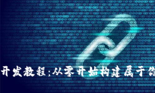 区块链游戏开发教程：从零开始构建属于你的虚拟世界