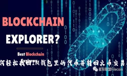 如何轻松找回IM钱包里的代币并转回火币交易所？