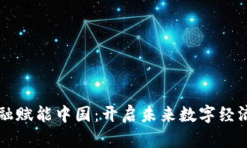 区块链金融赋能中国：开启未来数字经济的新篇章