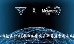 IM钱包是什么？揭示加密交