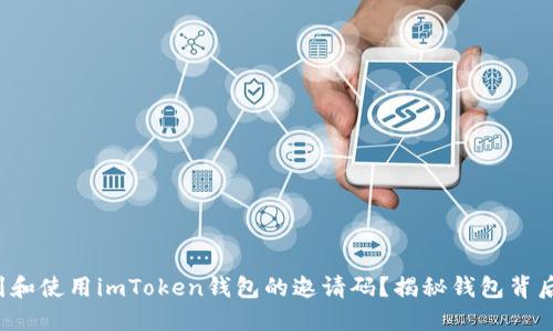 如何找到和使用imToken钱包的邀请码？揭秘钱包背后的秘密！