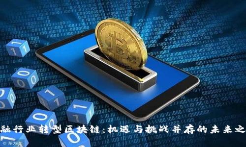 金融行业转型区块链：机遇与挑战并存的未来之路