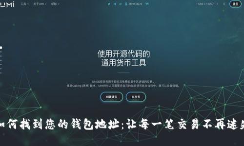 如何找到您的钱包地址：让每一笔交易不再迷失