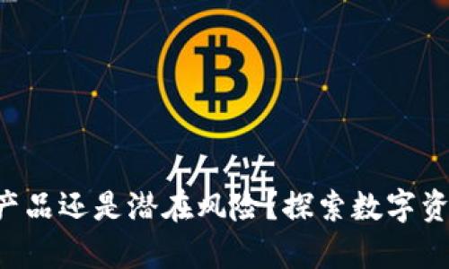 IM钱包：官方产品还是潜在风险？探索数字资产安全的真相