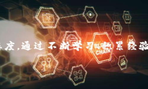 区块链挣钱游戏：如何通过娱乐赚取丰厚收益？

区块链游戏, 赚钱游戏, 数字货币, 娱乐投资/guanjianci

引言：区块链与游戏的完美结合

近年来，区块链技术逐渐走入大众视野，带来了诸多创新的可能性。而在这股潮流的推动下，区块链游戏作为一种新兴的娱乐形式，也开始吸引越来越多的用户。这类游戏不仅能提供丰富的娱乐体验，更能让玩家在游玩的同时赚取收益，真正实现“玩游戏也能赚钱”的梦想。

区块链游戏的基本概念

在深入了解区块链挣钱游戏之前，我们需要先明确区块链和游戏的结合方式。简单来说，区块链是一种分布式账本技术，允许多方在没有信任基础的情况下，共同维护数据的安全和完整性。而在区块链游戏中，玩家能够拥有游戏内资产的真正所有权，不再只是虚拟世界中的数字符号。这样的设置，让玩家在享受游戏的乐趣之外，还能通过交易、升级和其他方式获得实际收益。

赚钱方式：区块链游戏的多样性

区块链游戏提供了多种赚钱方式，让玩家可以根据自己的兴趣和策略选择适合的方式。以下是几种常见的收益模式：

ul
    listrongNFT交易：/strong许多区块链游戏中，玩家可以创建、收集和交易不可替代代币（NFT），这些NFT可以是角色、道具或其他虚拟资产。玩家通过交易、出售稀有的NFT，不仅能享受游戏乐趣，还能带来可观的经济回报。/li
    listrong游戏内收益：/strong某些游戏允许玩家通过完成任务、打怪、参与赛事等方式赚取游戏币，这些游戏币可以兑换成法定货币或者用于购买其他虚拟物品。/li
    listrong质押与收益分成：/strong部分区块链游戏支持玩家质押其虚拟资产，从而获得一定比例的收益分成。这样的机制不仅鼓励玩家积极参与，还能提升资产的增值潜力。/li
    listrong赛事与竞技：/strong这类游戏经常组织比赛，玩家通过参与竞技获得丰厚奖励。竞技的刺激感和潜在的高收益让人难以抗拒。/li
/ul

选择适合自己的区块链游戏

随着市场上区块链游戏的不断涌现，如何选择一款适合自己的游戏成为了玩家们关注的焦点。在选择时，可以考虑以下几个方面：

ul
    listrong游戏机制：/strong每款游戏都有其独特的玩法和机制，建议选择那些你感兴趣且容易上手的游戏，以增强你的参与感和乐趣。/li
    listrong用户评价：/strong通过各类论坛、社交媒体和评论网站，了解其他玩家的体验和反馈，能够帮助你更好地判断一款游戏的质量和潜力。/li
    listrong团队背景：/strong开发团队的专业性和信誉度对游戏的持续性非常重要，选择那些拥有强大背景和良好声誉的项目，能降低风险。/li
    listrong社区支持：/strong活跃的社区能够提供持续的帮助与信息分享，选择一个有良好社区氛围的游戏，将有助于提升你的游戏体验和潜在收益。/li
/ul

风险与挑战：不容忽视的现实

尽管区块链挣钱游戏为玩家提供了新的经济机会，但我们也必须警惕潜藏的风险。在追求利润的同时，了解这些风险至关重要。

ul
    listrong市场波动：/strong区块链游戏中的虚拟资产价值高度依赖于市场需求，价格波动性大，可能导致投资损失。/li
    listrong安全风险：/strong黑客攻击和诈骗事件时有发生，玩家需要保护好个人隐私与资产安全，选择有保障的平台进行交易。/li
    listrong法律监管：/strong各国对数字货币及相关游戏的监管政策不一，可能对玩家的权益造成影响，甚至在某些地区是违法的。/li
    listrong技术门槛：/strong虽然许多游戏力求简化操作，但对于一些玩家来说，区块链技术本身的复杂性可能会造成理解和操作上的困难。/li
/ul

成功玩家的经验分享

有些玩家通过自己的经验，在区块链游戏中获得了显著的收益。他们通常都有一些共通的特点：

ul
    listrong持续学习：/strong这些玩家愿意花时间了解各种游戏机制和市场动态，他们会通过阅读、观看视频等方式不断提升自己的知识水平。/li
    listrong善于交流：/strong参加社区活动，与其他玩家互动，分享经验和心得，能够帮助他们获得更多的信息与机会。/li
    listrong制定策略：/strong成功的玩家往往会制定合理的交易与投资策略，不轻易跟风，理性评估风险与收益。/li
    listrong时刻保持警惕：/strong他们时刻保持对市场变化的敏锐观察，不忽视任何能够影响自己投资的因素。/li
/ul

结语：向区块链游戏的未来迈进

区块链挣钱游戏毫无疑问地在当今数字化浪潮中占据了一席之地。通过娱乐与经济的结合，给了玩家前所未有的机会。然而，在追求收益的过程中，始终要保持理性、谨慎的态度。通过不断学习、积累经验，结合市场最新动态，把握好机会，未来你也许能在这个新兴领域中收获颇丰。

在这个快速变化的时代，区块链游戏无疑是一扇全新的窗户，开启它，将有可能带来意想不到的惊喜和成就。你准备好迎接挑战，踏上这条新的漫游之旅了吗？