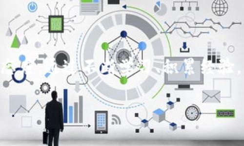 区块链挣钱游戏：如何通过娱乐赚取丰厚收益？

区块链游戏, 赚钱游戏, 数字货币, 娱乐投资/guanjianci

引言：区块链与游戏的完美结合

近年来，区块链技术逐渐走入大众视野，带来了诸多创新的可能性。而在这股潮流的推动下，区块链游戏作为一种新兴的娱乐形式，也开始吸引越来越多的用户。这类游戏不仅能提供丰富的娱乐体验，更能让玩家在游玩的同时赚取收益，真正实现“玩游戏也能赚钱”的梦想。

区块链游戏的基本概念

在深入了解区块链挣钱游戏之前，我们需要先明确区块链和游戏的结合方式。简单来说，区块链是一种分布式账本技术，允许多方在没有信任基础的情况下，共同维护数据的安全和完整性。而在区块链游戏中，玩家能够拥有游戏内资产的真正所有权，不再只是虚拟世界中的数字符号。这样的设置，让玩家在享受游戏的乐趣之外，还能通过交易、升级和其他方式获得实际收益。

赚钱方式：区块链游戏的多样性

区块链游戏提供了多种赚钱方式，让玩家可以根据自己的兴趣和策略选择适合的方式。以下是几种常见的收益模式：

ul
    listrongNFT交易：/strong许多区块链游戏中，玩家可以创建、收集和交易不可替代代币（NFT），这些NFT可以是角色、道具或其他虚拟资产。玩家通过交易、出售稀有的NFT，不仅能享受游戏乐趣，还能带来可观的经济回报。/li
    listrong游戏内收益：/strong某些游戏允许玩家通过完成任务、打怪、参与赛事等方式赚取游戏币，这些游戏币可以兑换成法定货币或者用于购买其他虚拟物品。/li
    listrong质押与收益分成：/strong部分区块链游戏支持玩家质押其虚拟资产，从而获得一定比例的收益分成。这样的机制不仅鼓励玩家积极参与，还能提升资产的增值潜力。/li
    listrong赛事与竞技：/strong这类游戏经常组织比赛，玩家通过参与竞技获得丰厚奖励。竞技的刺激感和潜在的高收益让人难以抗拒。/li
/ul

选择适合自己的区块链游戏

随着市场上区块链游戏的不断涌现，如何选择一款适合自己的游戏成为了玩家们关注的焦点。在选择时，可以考虑以下几个方面：

ul
    listrong游戏机制：/strong每款游戏都有其独特的玩法和机制，建议选择那些你感兴趣且容易上手的游戏，以增强你的参与感和乐趣。/li
    listrong用户评价：/strong通过各类论坛、社交媒体和评论网站，了解其他玩家的体验和反馈，能够帮助你更好地判断一款游戏的质量和潜力。/li
    listrong团队背景：/strong开发团队的专业性和信誉度对游戏的持续性非常重要，选择那些拥有强大背景和良好声誉的项目，能降低风险。/li
    listrong社区支持：/strong活跃的社区能够提供持续的帮助与信息分享，选择一个有良好社区氛围的游戏，将有助于提升你的游戏体验和潜在收益。/li
/ul

风险与挑战：不容忽视的现实

尽管区块链挣钱游戏为玩家提供了新的经济机会，但我们也必须警惕潜藏的风险。在追求利润的同时，了解这些风险至关重要。

ul
    listrong市场波动：/strong区块链游戏中的虚拟资产价值高度依赖于市场需求，价格波动性大，可能导致投资损失。/li
    listrong安全风险：/strong黑客攻击和诈骗事件时有发生，玩家需要保护好个人隐私与资产安全，选择有保障的平台进行交易。/li
    listrong法律监管：/strong各国对数字货币及相关游戏的监管政策不一，可能对玩家的权益造成影响，甚至在某些地区是违法的。/li
    listrong技术门槛：/strong虽然许多游戏力求简化操作，但对于一些玩家来说，区块链技术本身的复杂性可能会造成理解和操作上的困难。/li
/ul

成功玩家的经验分享

有些玩家通过自己的经验，在区块链游戏中获得了显著的收益。他们通常都有一些共通的特点：

ul
    listrong持续学习：/strong这些玩家愿意花时间了解各种游戏机制和市场动态，他们会通过阅读、观看视频等方式不断提升自己的知识水平。/li
    listrong善于交流：/strong参加社区活动，与其他玩家互动，分享经验和心得，能够帮助他们获得更多的信息与机会。/li
    listrong制定策略：/strong成功的玩家往往会制定合理的交易与投资策略，不轻易跟风，理性评估风险与收益。/li
    listrong时刻保持警惕：/strong他们时刻保持对市场变化的敏锐观察，不忽视任何能够影响自己投资的因素。/li
/ul

结语：向区块链游戏的未来迈进

区块链挣钱游戏毫无疑问地在当今数字化浪潮中占据了一席之地。通过娱乐与经济的结合，给了玩家前所未有的机会。然而，在追求收益的过程中，始终要保持理性、谨慎的态度。通过不断学习、积累经验，结合市场最新动态，把握好机会，未来你也许能在这个新兴领域中收获颇丰。

在这个快速变化的时代，区块链游戏无疑是一扇全新的窗户，开启它，将有可能带来意想不到的惊喜和成就。你准备好迎接挑战，踏上这条新的漫游之旅了吗？