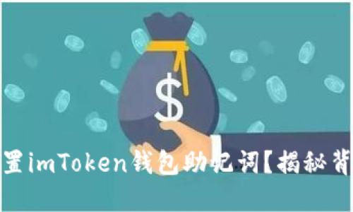 如何安全设置imToken钱包助记词？揭秘背后的重要性