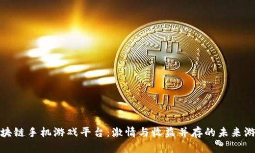 揭秘区块链手机游戏平台：激情与收益并存的未来游戏体验