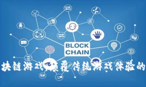 探秘比特区块链游戏：颠覆传统游戏体验的虚拟新世界