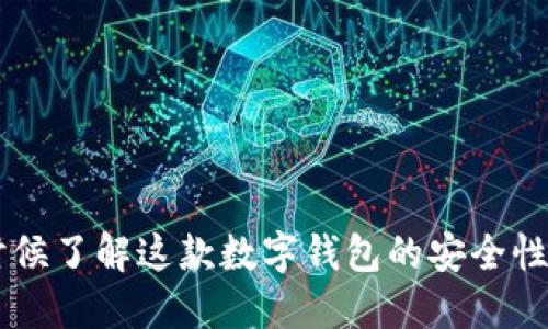 IM钱包：是时候了解这款数字钱包的安全性与可靠性了！