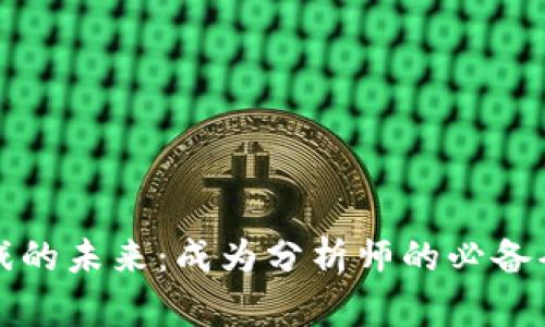 解锁区块链游戏的未来：成为分析师的必备条件与职业路径