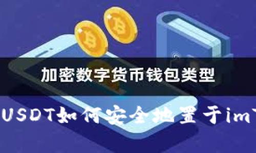  放心存放，USDT如何安全地置于imToken钱包？