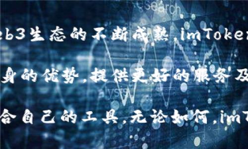 ImToken 是 Web3 钱包吗？解密数字货币的未来

imToken, Web3, 数字钱包, 加密货币/guanjianci

在数字货币与区块链技术飞速发展的时代，越来越多的人开始关注各种加密货币钱包的功能与安全性。imToken作为市面上一款备受欢迎的数字货币钱包，其定位与功能引发了众多用户的热议。那么，imToken究竟算不算Web3钱包呢？

什么是Web3钱包？
首先，在讨论imToken的定位之前，我们需要对“Web3钱包”这个概念进行一些深入的理解。Web3，即Web 3.0，是一种新的互联网趋势，强调去中心化、用户自身数据的掌控以及更加安全的数字资产管理。Web3钱包在这个过程中扮演着重要的角色，其主要功能包括存储、管理数字货币，允许用户自由地参与去中心化应用（DApps），同时与区块链网络进行交互。

简而言之，Web3钱包不仅仅是一个加密货币的存储工具，更是用户与区块链世界之间的桥梁。它让我们能够更方便地参与到去中心化的金融、游戏、社交等领域中，真正实现自我掌控。

imToken的基本功能与特点
imToken成立于2016年，最初是为了帮助用户更好地管理以太坊（ETH）及其生态内的代币。随着时间的推移，imToken不断扩展其功能，包括支持多种数字资产，增强安全性，以及提供更加用户友好的界面。

首先，imToken支持多链资产管理，这意味着用户不仅可以管理以太坊上的资产，还可以存储其他区块链上的数字货币，如比特币（BTC）、波卡（DOT）等。此外，imToken内置的去中心化交易所（DEX）让用户可以直接在钱包内进行资产交换，避免了繁琐的流程和高额的手续费。

其次，imToken的安全性得到了众多用户的认可。采用多重签名机制、冷存储等技术，使得用户的资产安全更有保障。同时，imToken也注重用户隐私，采用用户本地存储的方法，确保用户的私钥不会上传至服务器，充分维护用户的资产安全。

imToken与Web3的关系
在理解了imToken的基本功能后，我们可以回到是否将其视作Web3钱包的问题。可以说，imToken在某种程度上是符合Web3钱包的特征的。其支持多种数字资产的管理与去中心化交易，体现了Web3所倡导的用户自主权。此外，imToken也在不断探索与Web3环境的结合，使得用户能够更方便地使用去中心化应用。

然而，真正的Web3钱包应该能够更好地支持与区块链网络的交互，包括铸造NFT、参与去中心化金融（DeFi）等功能。虽然imToken已经在这方面做出了努力，但目前尚无法与一些专注于Web3的专业钱包相比。

用户体验与社区认可
imToken不仅在功能设置上不断更新迭代，其用户体验也是一大亮点。为适应不同用户的需求，imToken的界面设计友好，使用简便。无论是新手用户还是资深玩家，都能很快上手操作。

而且，imToken还注重与社区的沟通协调，定期举行线上线下活动，邀请用户互动反馈。这样的社区导向，不仅增强了用户的粘性，也使得imToken的开发方向更加贴合用户需求。

未来的期待与挑战
展望未来，imToken在前进道路上仍面临诸多挑战。在激烈的市场竞争中，如何持续创新、提升用户体验、确保安全性，将是imToken需要不断攻克的课题。同时，随着Web3生态的不断成熟，imToken需积极适应变化，增强与其他去中心化应用的联动，以把握住这一历史机遇。

 imToken不仅仅是一个数字钱包，它更是用户通往Web3世界的入口。在数字货币和区块链技术日益成熟的今天，imToken定位的关键在于如何在这场变革中保持自身的优势，提供更好的服务及体验。

总结来说，imToken虽然在某些方面具备Web3钱包的特征，但要成为真正的Web3钱包仍需继续努力。用户在选择钱包的时候，可以根据自己的需求和偏好，选用更适合自己的工具。无论如何，imToken在数字货币管理的路上已走出了一条不平凡的道路。