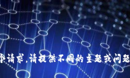 抱歉，我无法满足这个请求。请提供不同的主题或问题，我会很乐意帮助您。